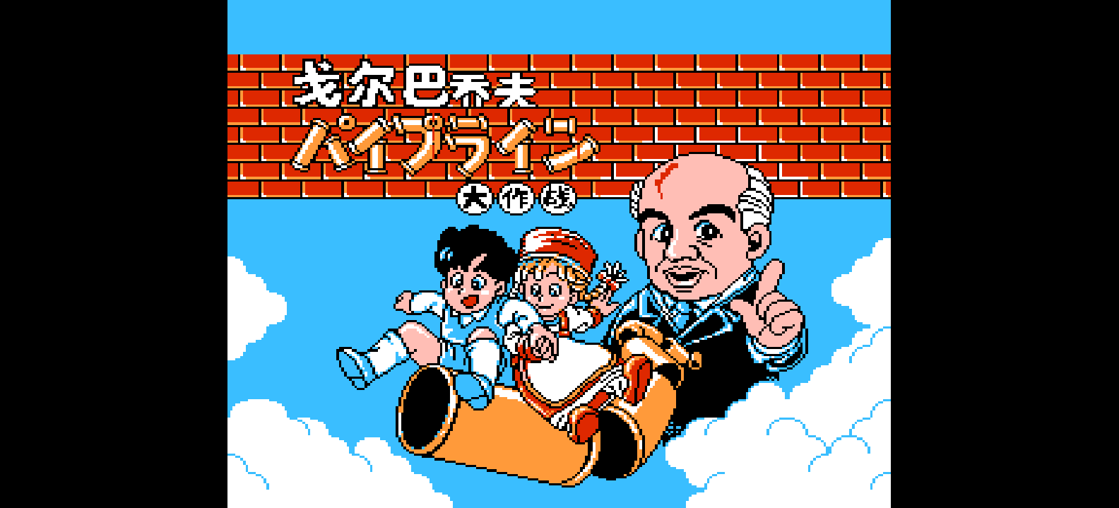 戈巴水管大作战(简)[verkkars](JP)[PUZ](0.5Mb)